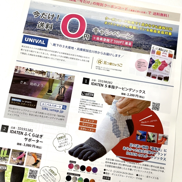 加古川市周辺地域の朝刊各紙にクーポンコード付き折込チラシを入れました。