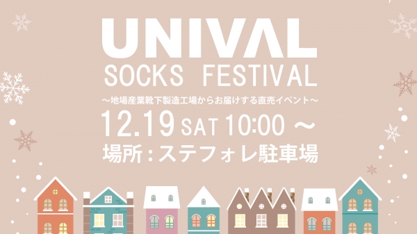 文房具カフェ「ステフォレ」駐車場でユニバル SOCKS FESTIVALを開催しました。