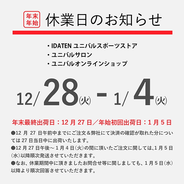 年末年始休業日のお知らせ