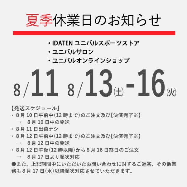 夏季休業日のお知らせ（変更あり）
