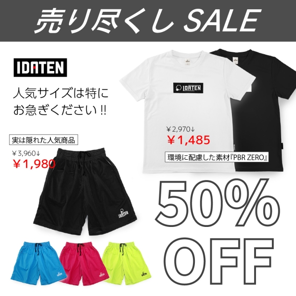 セールのお知らせ（IDATEN ロゴTシャツ＆ハーフパンツ）