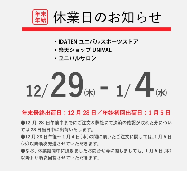 年末年始、営業日のお知らせ